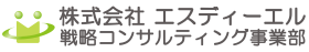 株式会社エスディーエル 戦略コンサルティング事業部